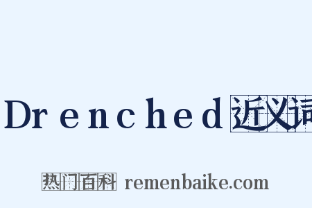Drenched近义词是什么意思的图片
